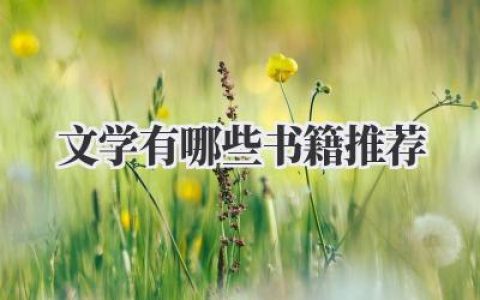 文学有哪些书籍推荐