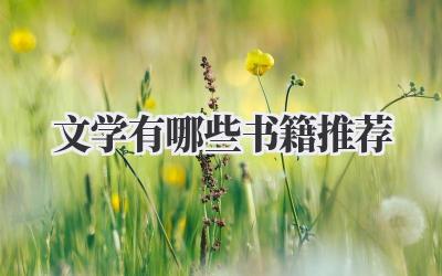 文学有哪些书籍推荐