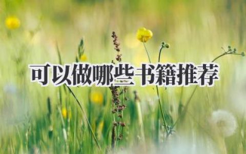 可以做哪些书籍推荐