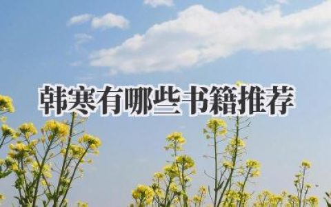 韩寒有哪些书籍推荐