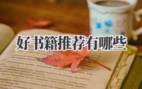 好书籍推荐有哪些