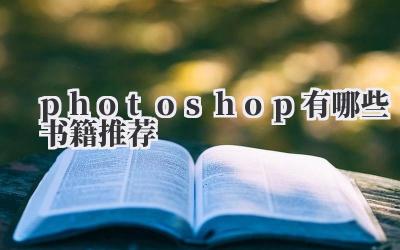 photoshop有哪些书籍推荐