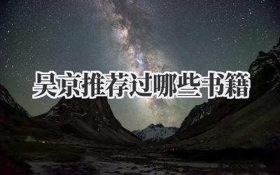 吴京推荐过哪些书籍