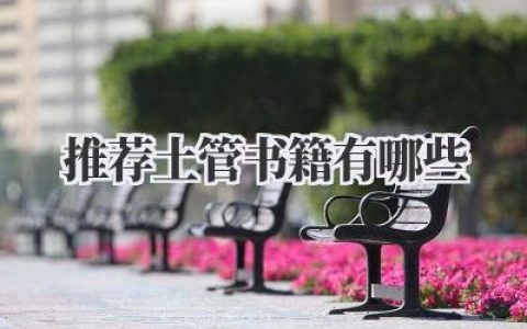 推荐土管书籍有哪些
