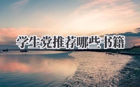 学生党推荐哪些书籍？