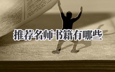 推荐名师书籍有哪些