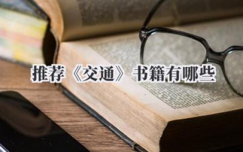 推荐《交通》书籍有哪些