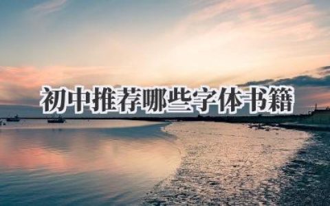 初中推荐哪些字体书籍