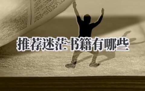 推荐迷茫书籍有哪些