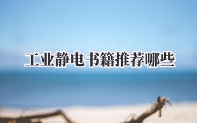 工业静电书籍推荐哪些