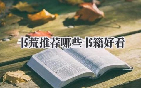 书荒推荐哪些书籍好看