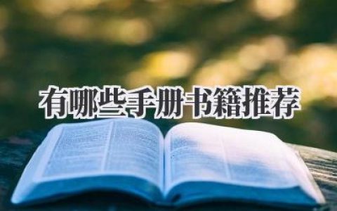 有哪些手册书籍推荐