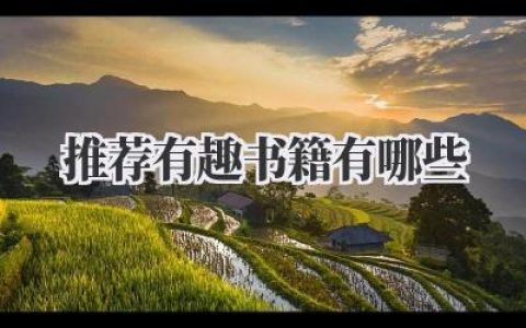 推荐有趣书籍有哪些