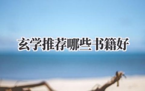 玄学推荐哪些书籍好