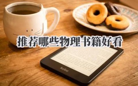 推荐哪些物理书籍好看
