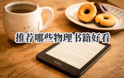 推荐哪些物理书籍好看