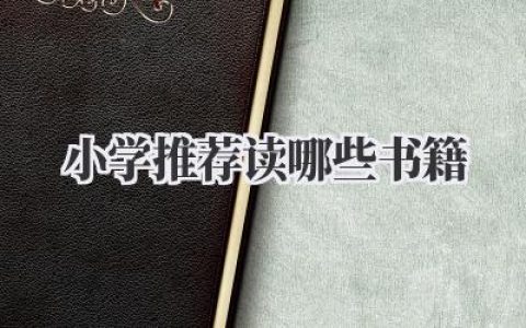 小学推荐读哪些书籍
