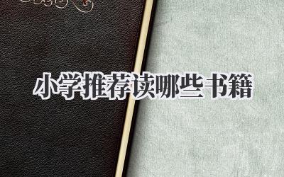 小学推荐读哪些书籍