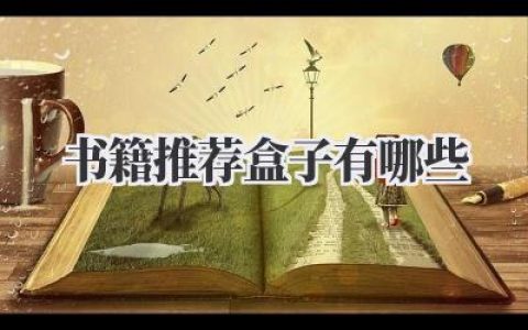 书籍推荐盒子有哪些