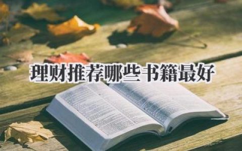 理财推荐哪些书籍最好