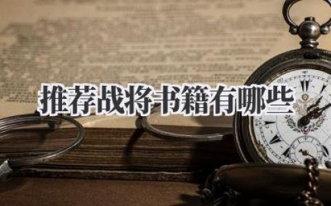 推荐战将书籍有哪些