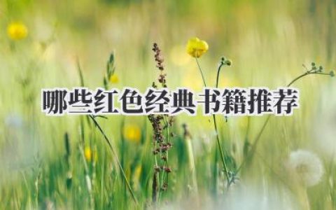 哪些红色经典书籍推荐