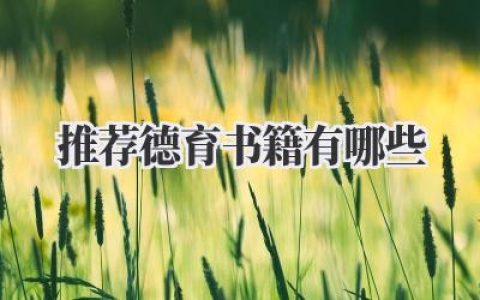 推荐德育书籍有哪些