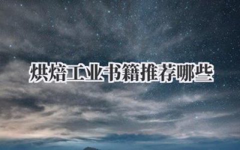 烘焙工业书籍推荐哪些