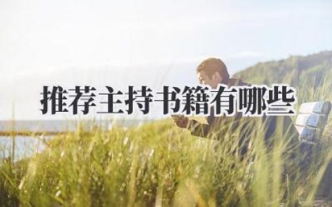 推荐主持书籍有哪些