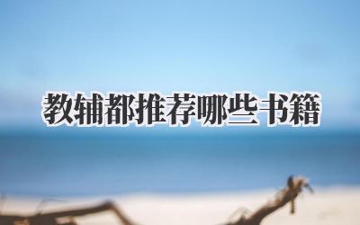 教辅都推荐哪些书籍