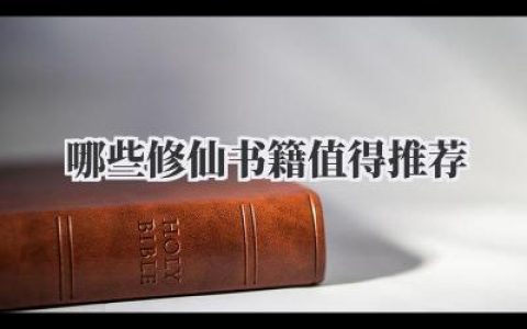 哪些修仙书籍值得推荐