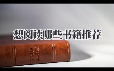 想阅读哪些书籍推荐