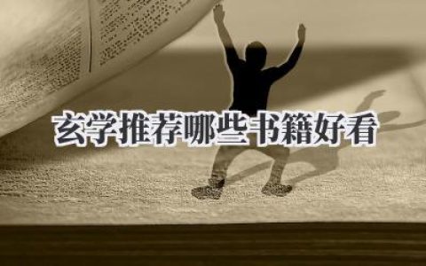 玄学推荐哪些书籍好看