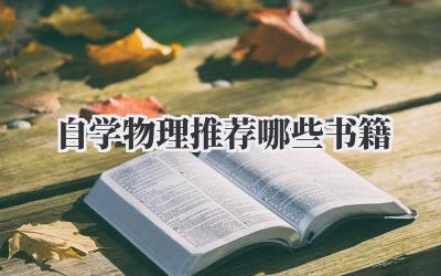 自学物理推荐哪些书籍