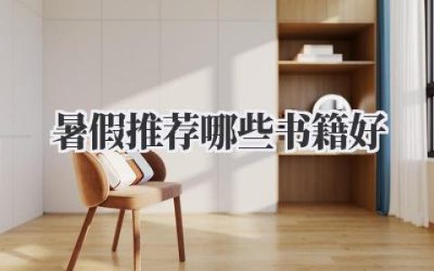 暑假推荐哪些书籍好