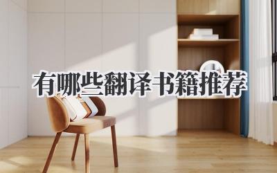有哪些翻译书籍推荐
