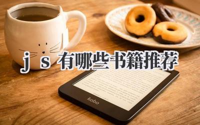 js有哪些书籍推荐