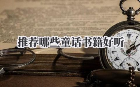 推荐哪些童话书籍好听