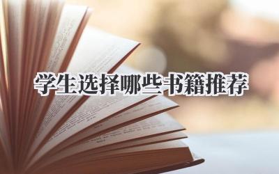 学生选择哪些书籍推荐