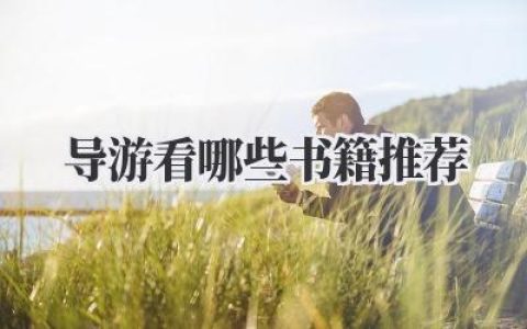 导游看哪些书籍推荐