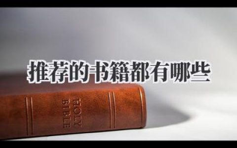 推荐的书籍都有哪些