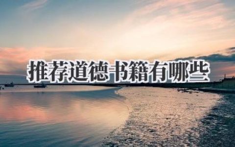 推荐道德书籍有哪些