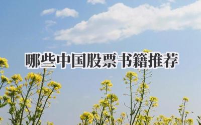 哪些中国股票书籍推荐