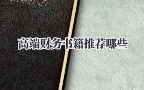 高端财务书籍推荐哪些