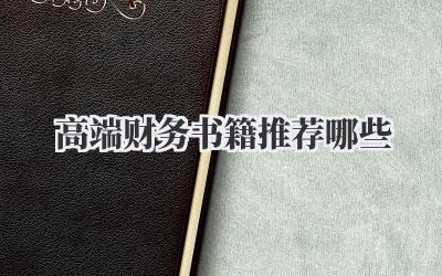 高端财务书籍推荐哪些