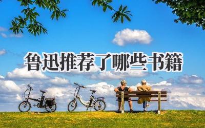 鲁迅推荐了哪些书籍