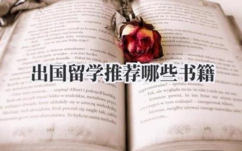 出国留学推荐哪些书籍