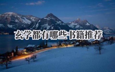 玄学都有哪些书籍推荐