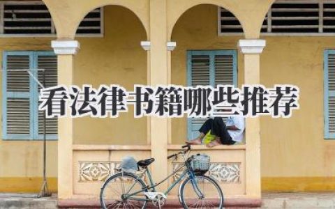 看法律书籍哪些推荐