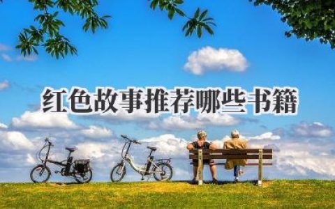 红色故事推荐哪些书籍